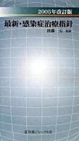 最新・感染症治療指針 2005年改訂版.
