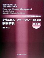 クリニカル・ファーマシーのための疾病解析 第7版.