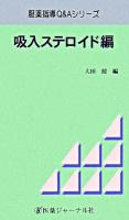 服薬指導Q&Aシリーズ 吸入ステロイド編