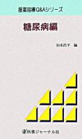 服薬指導Q&Aシリーズ 糖尿病編