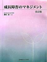成長障害のマネジメント 改訂版.