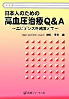日本人のための高血圧治療Q&A : エビデンスを踏まえて