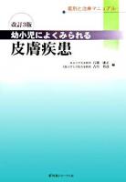 幼小児によくみられる皮膚疾患 : 鑑別と治療マニュアル 改訂3版.