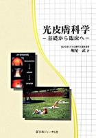 光皮膚科学 : 基礎から臨床へ