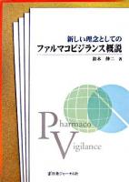 新しい理念としてのファルマコビジランス概説