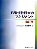 B型慢性肝炎のマネジメント 改訂版.
