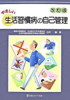 やさしい生活習慣病の自己管理 改訂版.