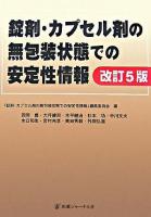 錠剤・カプセル剤の無包装状態での安定性情報 改訂5版.
