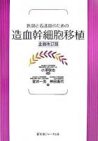 医師と看護師のための造血幹細胞移植 全面改訂版.