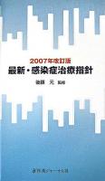 最新・感染症治療指針 2007年改訂版.