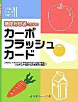 糖尿病患者のためのカーボフラッシュカード