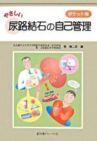やさしい尿路結石の自己管理 ポケット版.
