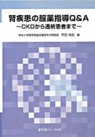 腎疾患の服薬指導Q&A : CKDから透析患者まで