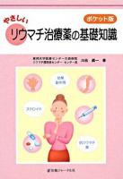 やさしいリウマチ治療薬の基礎知識 ポケット版.