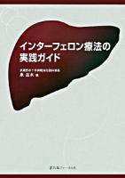 インターフェロン療法の実践ガイド
