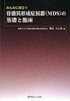 みんなに役立つ骨髄異形成症候群(MDS)の基礎と臨床