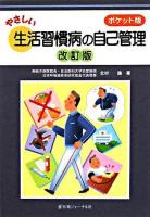やさしい生活習慣病の自己管理 : ポケット版 改訂版.