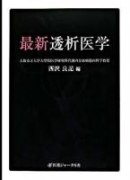 最新透析医学