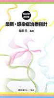 最新・感染症治療指針 2008年改訂版.