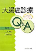 大腸癌診療Q&A : これだけは知っておきたいエビデンス