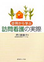 症例から学ぶ訪問看護の実際