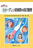 やさしいシェーグレン症候群の自己管理