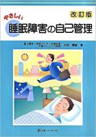 やさしい睡眠障害の自己管理 改訂版.