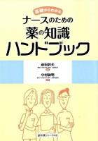 基礎からわかるナースのための薬の知識ハンドブック