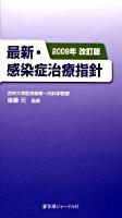 最新・感染症治療指針 2009年改訂版.
