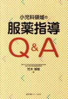 小児科領域の服薬指導Q&A