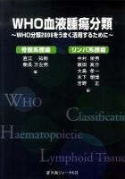 WHO血液腫瘍分類 : WHO分類2008をうまく活用するために