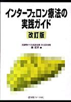 インターフェロン療法の実践ガイド 改訂版.