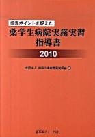 指導ポイントを捉えた薬学生病院実務実習指導書 2010