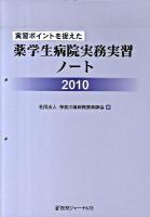 実習ポイントを捉えた薬学生病院実務実習ノート 2010