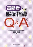 高齢者への服薬指導Q&A