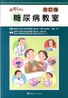 やさしい糖尿病教室 改訂版.