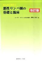 みんなに役立つ悪性リンパ腫の基礎と臨床 改訂版.