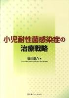 小児耐性菌感染症の治療戦略