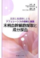 末梢血幹細胞採取と成分採血 : 医師と看護師によるアフェレーシスの理解と実践