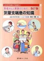 患者さんと家族のための気管支喘息の知識 : これだけは知っておきたい 改訂版.