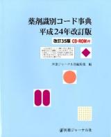 薬剤識別コード事典 平成24年改訂版 改訂35版