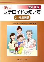 正しいステロイドの使い方 2 (外用剤編) 改訂3版.
