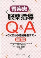 腎疾患の服薬指導Q&A : CKDから透析患者まで 改訂版.