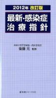 最新・感染症治療指針 2012年改訂版