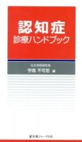 認知症診療ハンドブック