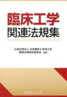 臨床工学関連法規集