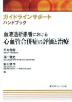 血液透析患者における心血管合併症の評価と治療 ＜ガイドラインサポートハンドブック＞