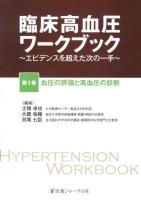臨床高血圧ワークブック : エビデンスを超えた次の一手 第1巻 (血圧の評価と高血圧の診断)