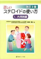 正しいステロイドの使い方 1 改訂3版.