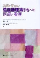 治癒を望めない造血器腫瘍患者への医療と看護